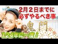2021年2月2日は大事な日!必ず確認してね!