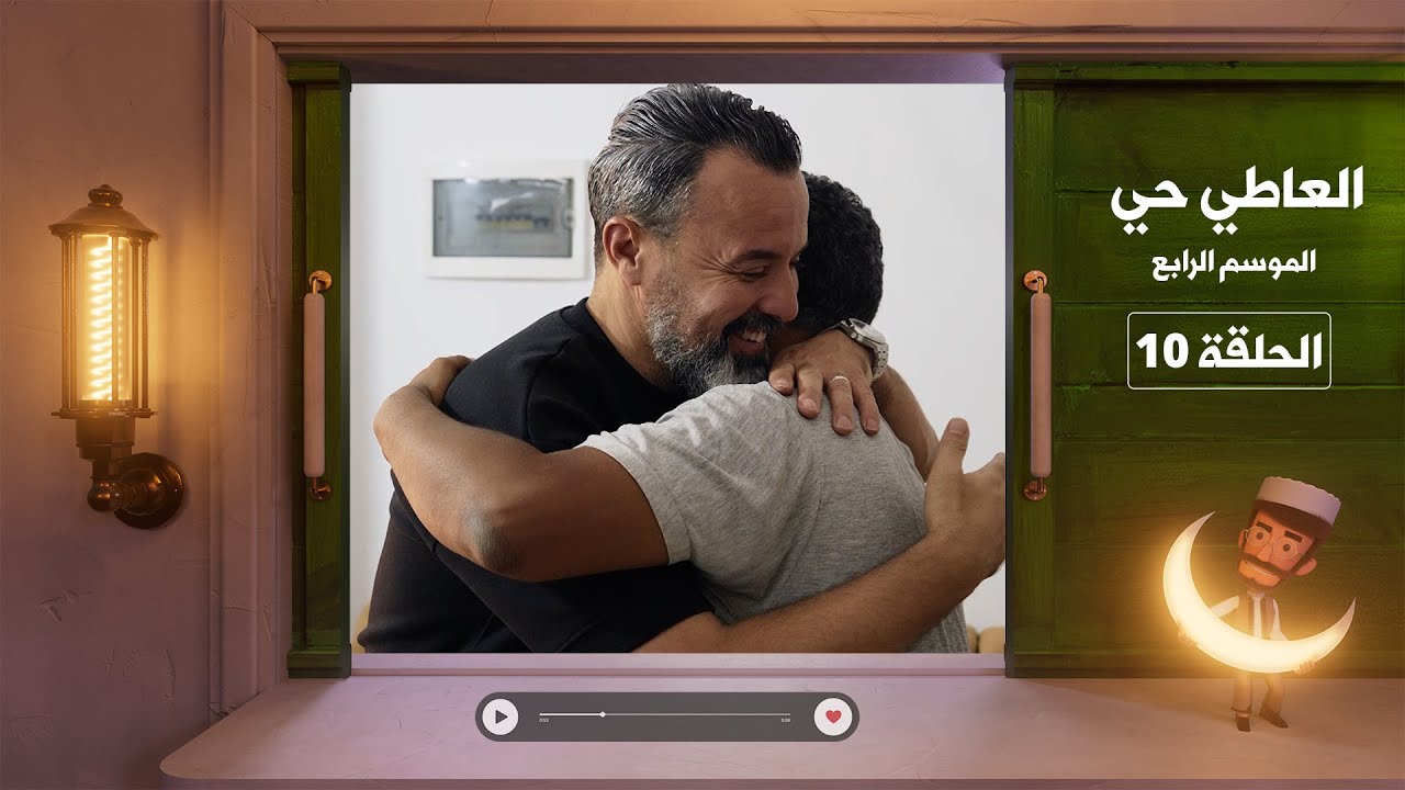 العاطي حي 4 | الحلقة العاشرة