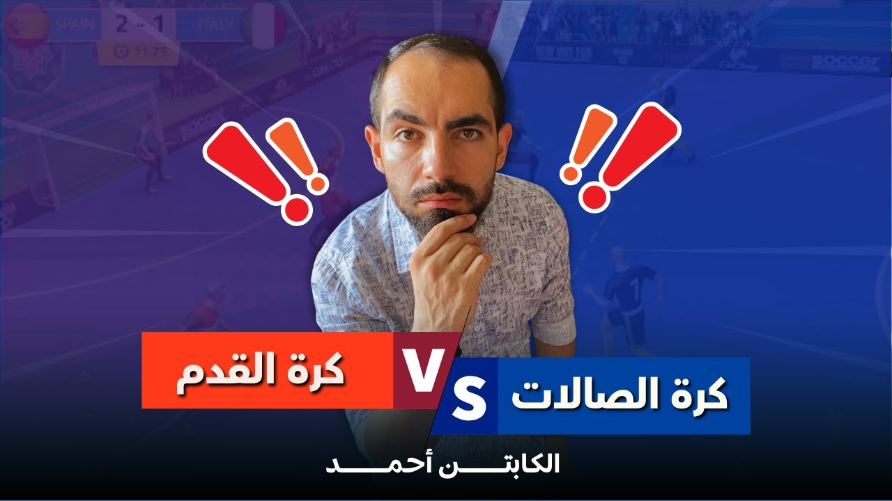 قوانين كرة الصالات vs كرة القدم / الكابتن أحمد