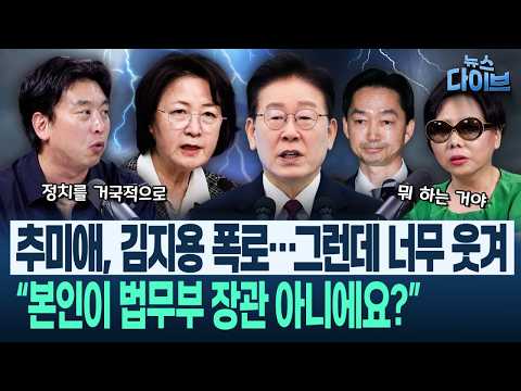 Choo Mi-ae’s repeated ‘tackles’ land a heavy blow with facts! ‘What were you doing back then?’ (K...