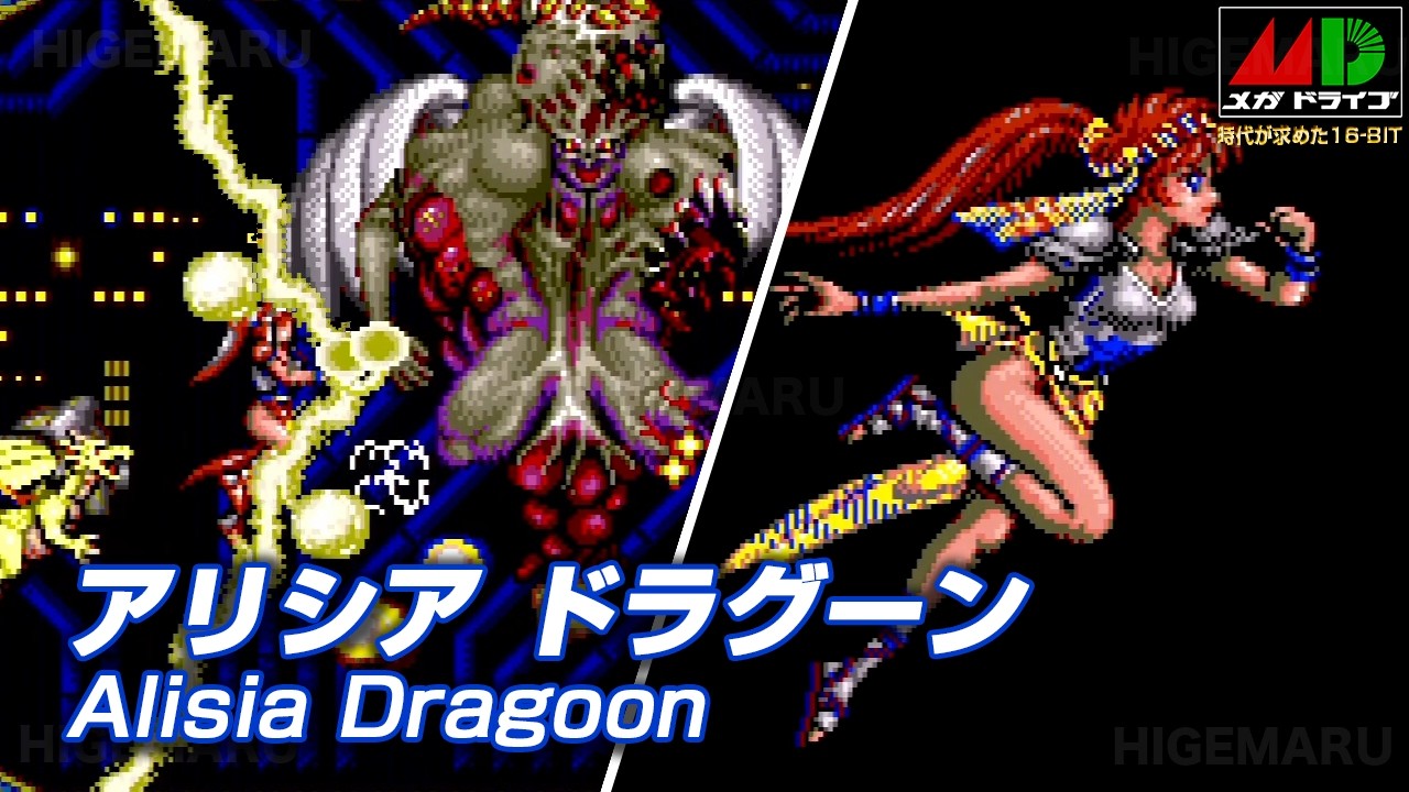 アリシアドラグーン : Alisia Dragoon. メガドライブ実機 [SoundMod