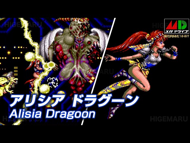 アリシアドラグーン : Alisia Dragoon. メガドライブ実機 [SoundMod