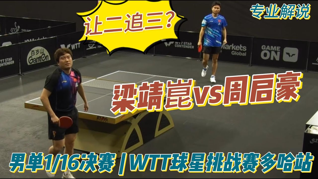 慢热靖王vs满电七号！梁靖崑vs周启豪 | Liang Jingkun vs Zhou Qihao |男单1/16决赛 | WTT球星挑战赛多哈站20260116