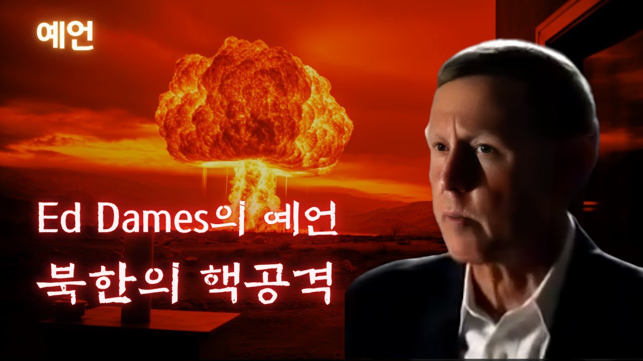 [예언] Ed Dames의 북한의 핵공격 예언 (리메이크)