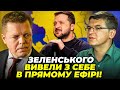 ❗️ Президент ВИПАДКОВО сказав правду! Незручне питання ВИБИЛО З КОЛІЇ Зеленського / ОСАДЧУК, ГОРБАЧ