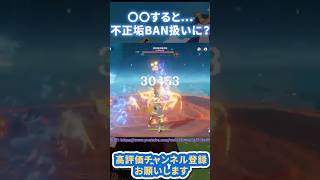 【原神】話題沸騰中!?今○○をすると不正垢BANの可能性があります、、【#Shorts】