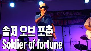 Deep Purple &#39;Soldier of fortune&#39; - 솔져 오브 포춘 딥퍼플 시애틀 밴드