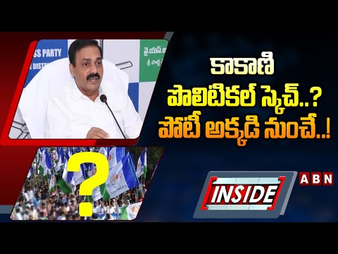 INSIDE : కాకాణి పొలిటికల్‌ స్కెచ్‌..?పోటీ అక్కడినుంచే..! | YCP Kakani Political Plan On Kavali |ABN - ABNTELUGUTV