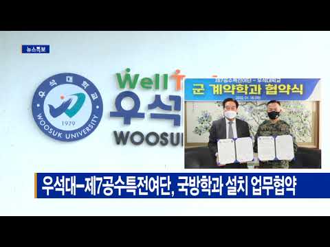 우석대-제7공수특전여단, 국방학과 설치 업무협약