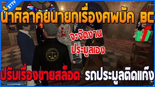 น้าศิลาคุยนายกเรื่องศพบัค BC SMD คิดจะปรับเรื่องขายสล็อต กับประมูลติดแก๊ง | GTAV |WC | EP.1575