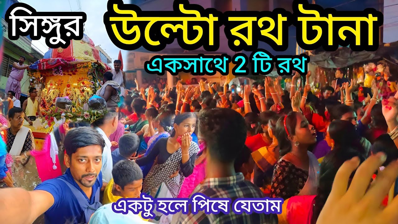 singur rath yatra 2025 🥰 | সিঙ্গুর রথযাত্রা 2025 | singur iskcon rath yatra | iskcon rath