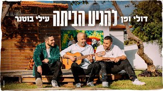 דולי ופן עם עילי בוטנר - להגיע הביתה