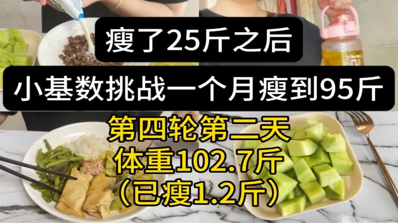瘦了25斤之后,小基数挑战一个月瘦到95斤(第四轮第二天:已瘦1.2斤) - YouTube