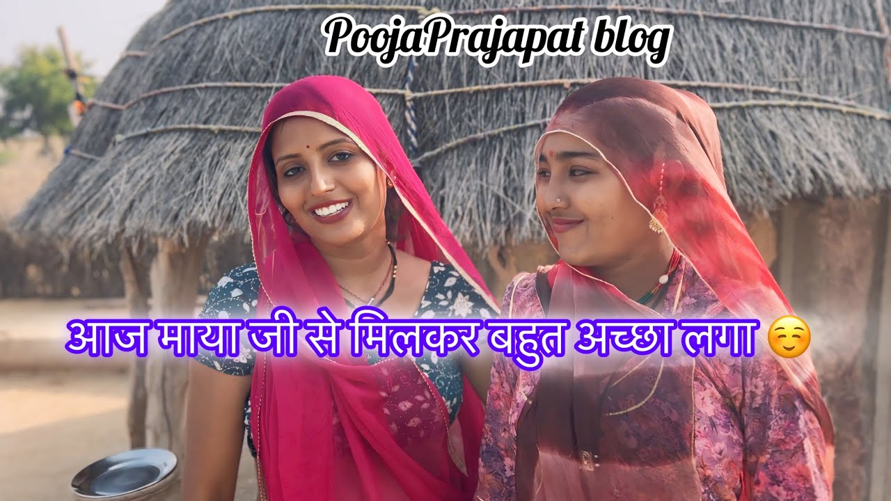 आज माया जी से मिलकर अच्छा लगा 😊 ॥ PoojaPrajapat blog 