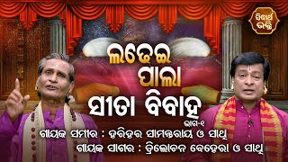 Sita Bibaha -ସୀତା ବିବାହ | Ladhei Pala ଲଢେଇ ପାଲା | Part-1 | Trilochana Behara,Harihara Samantaray