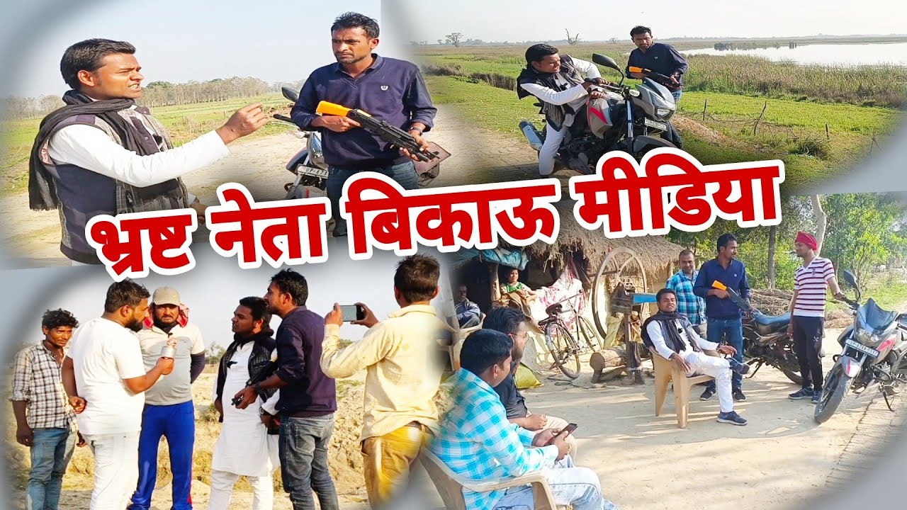 भ्रष्ट नेता बिकाऊ मिडिया ||नेता मिडिया की मिली भगत