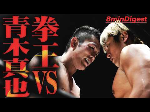 [Intense] Kenoh goes berserk against the defiant Shinya Aoki! The arena is thrown into chaos as a...