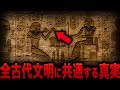 【ゆっくり解説】歴史が崩壊する！？全古代文明に共通する謎の装置と神話予言…古代宇宙人が残した未確認物体の正体とは！？【都市伝説】【ミステリー】