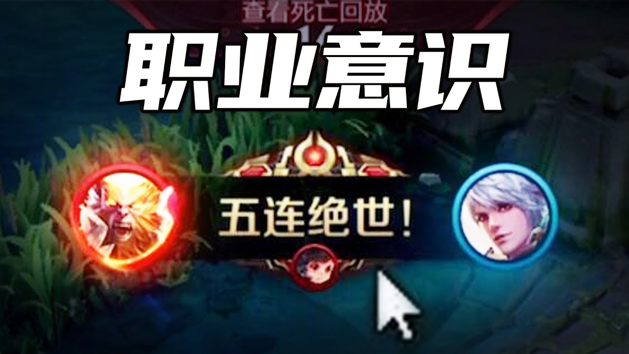 上班摸鱼打游戏，竟遇职业选手？这局学到了超多！