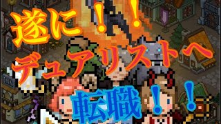 デュアリストへ転職&古代装備作成！！【イービルハンタータウン〜第15回〜】 screenshot 4