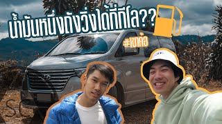 H-1 น้ำมันหนึ่งถังวิ่งได้กี่กีโล?? | 2018 Hyundai H-1 elite | น้ำมันChallenge