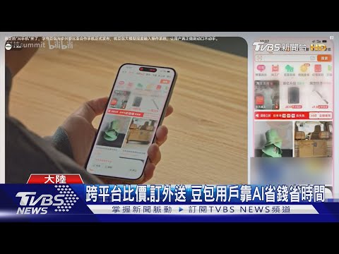 豆包AI手機「替用戶操作APP」 淘寶.微信封殺|TVBS新聞 @TVBSNEWS02
