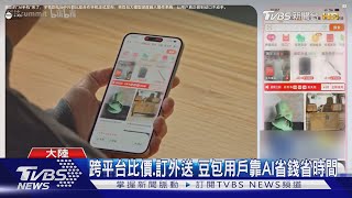 豆包AI手機「替用戶操作APP」 淘寶.微信封殺｜TVBS新聞 @TVBSNEWS02 screenshot 4
