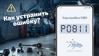 P0811 – Проблемы со сцеплением в АКПП: причины и ремонт