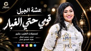 عشة الجبل    قومي حتي الغبار    الترند تلتين صغار قومي حتي الغبار    جديد الاغاني السودانية       - اسمعها