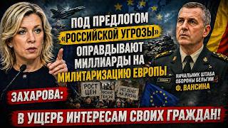 Милитаризация Европы под предлогом "Российской угрозы"? Захарова о заявлении начштаба Бельгии