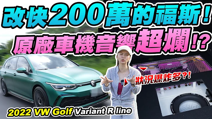 綠光戰警! 改完快200萬的Golf! 原廠車機音響超爛又無解? 車主嘆: 買了真的無言⋯ 2022 VW Golf Variant 280 R-Line｜達達CAR後 - 天天要聞