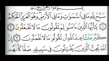 #قراءة وشرح أحكام التجويد لسورة ( الصف ) آيات ( ٢، ٣ ) وأحكام النون الساكنة والتنوين وحروف القلقلة