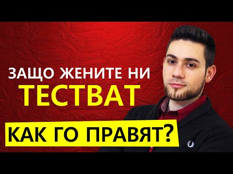 Видео: Защо мъжете унижават жените?