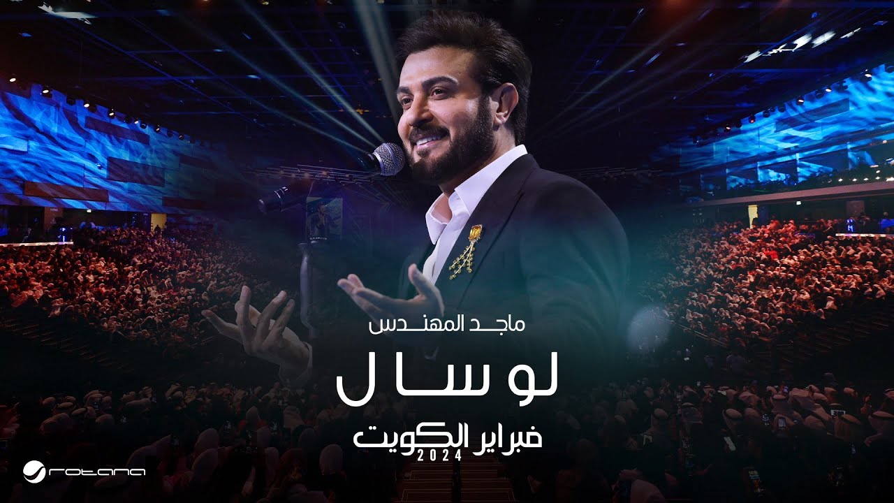 Majid Almohandis - Lo Saal | ماجد المهندس - لو سأل | حفل فبراير الكويت 2024