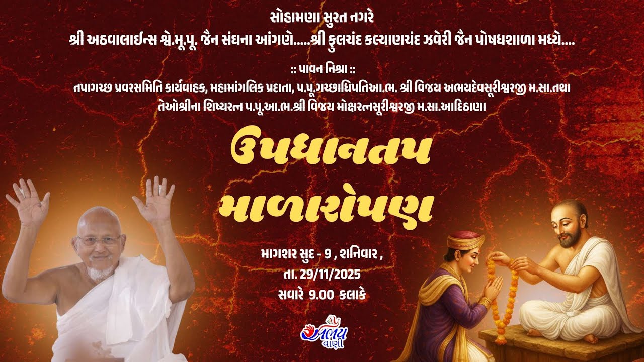 સોહામણા સુરત નગરે  | ઉપધાનતપ માળારોપણ