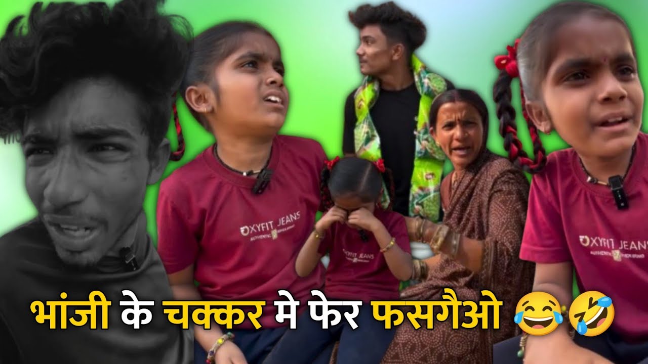 भांजी के चक्कर मे फेर फसगैओ 😂🤣 दीदी पड़िश भरी 🤣Cg Comedy Reels !! ममा भांजी कॉमेडी !! #cgcomedy