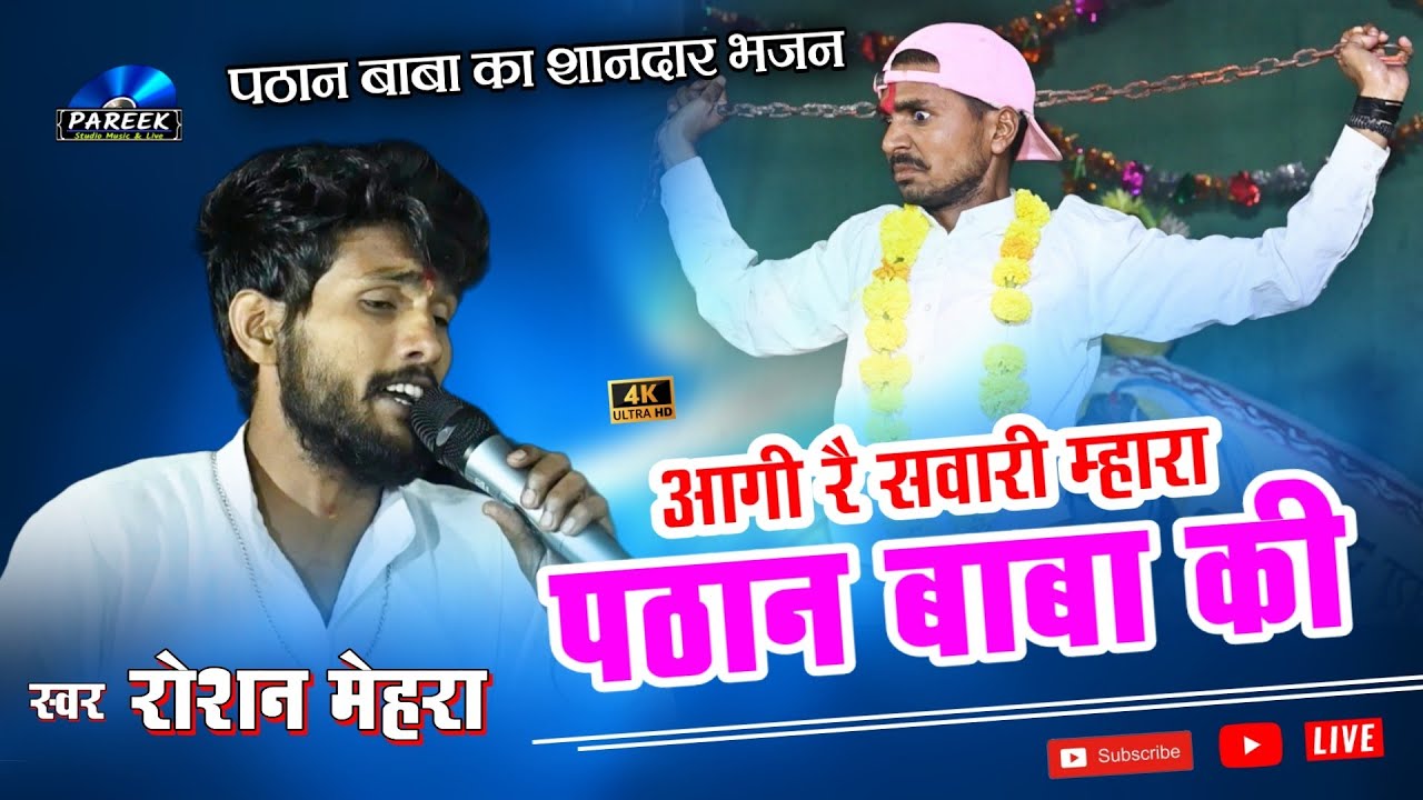आगी आगी रै सवारी म्हारा पठान बाबा की ।। पठान बाबा का बहुत ही शानदार भजन ।। गायक - रोशन मेहरा