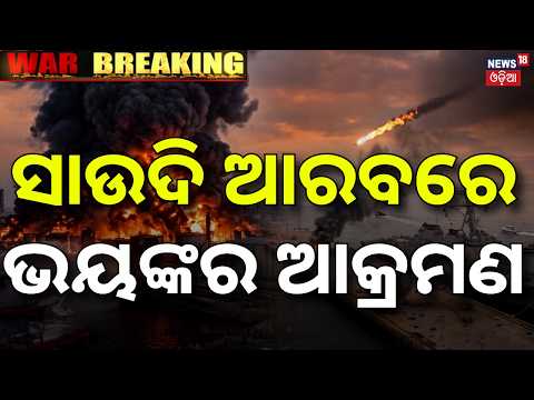 Breaking News: ସାଉଦି ଆରବରେ ଭୟଙ୍କର ଆକ୍ରମଣ | Saudi Arabia Attacked | Houthi Attack | War News | N18G