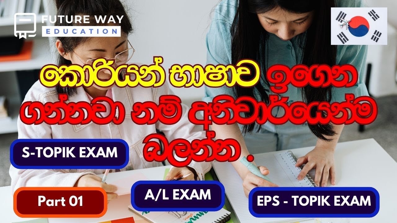 🛑 උසස් පෙළ විභාගය සහ EPS TOPIK විභාගය අතර තියෙන වෙනස I Korean Language I EPS TOPIK I A/L Korean