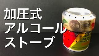 アルコールストーブの製作3 making of alcohol stove