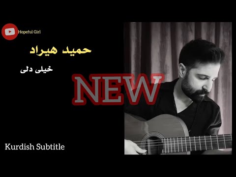   بیا بیا مرا ببر   حمید ھیراد خیلی دلی
