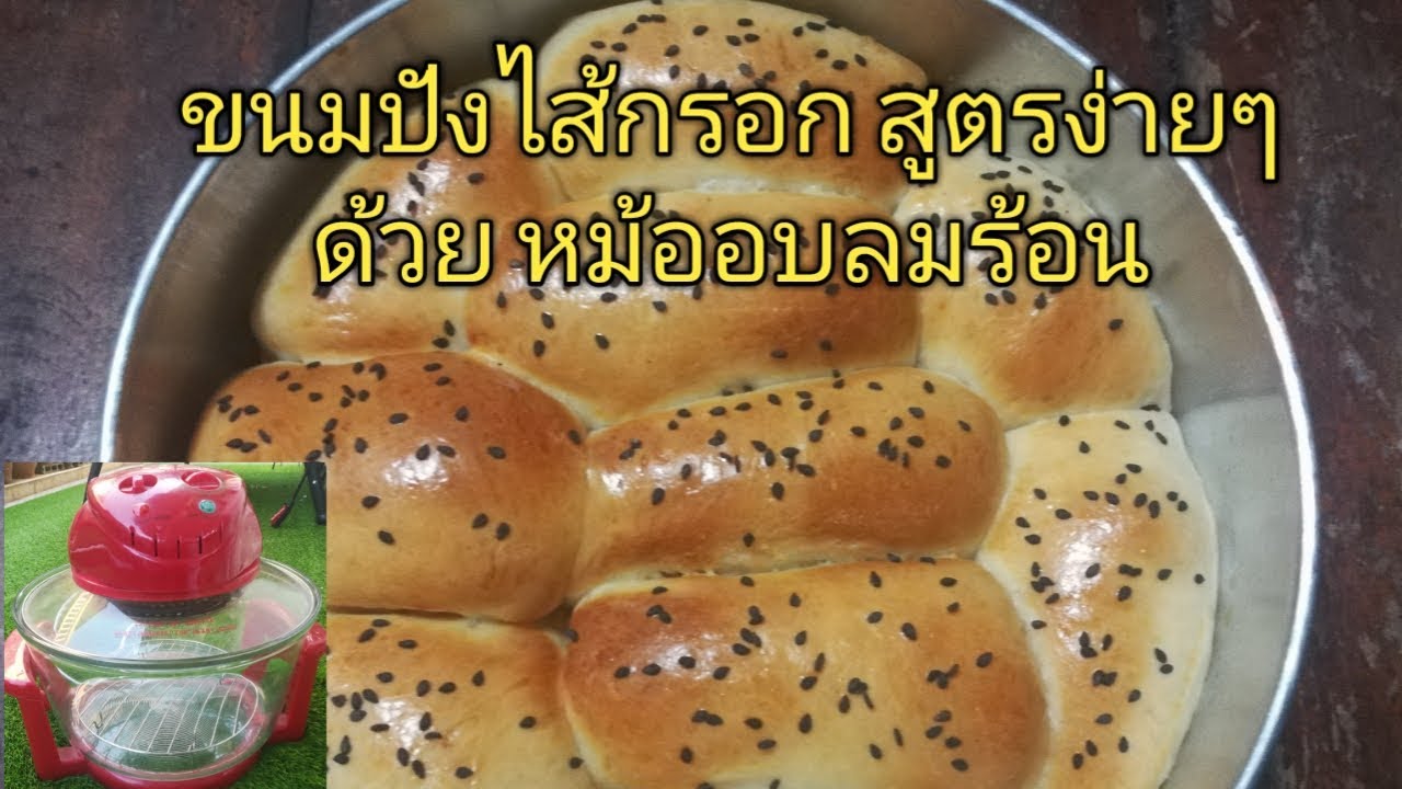 ขนมปังไส้กรอก เนื้อฟู นุ่ม ไม่ใช้เตาอบ ก็ทำได้ง่าย ๆ ค่ะ #หม้ออบลมร้อน