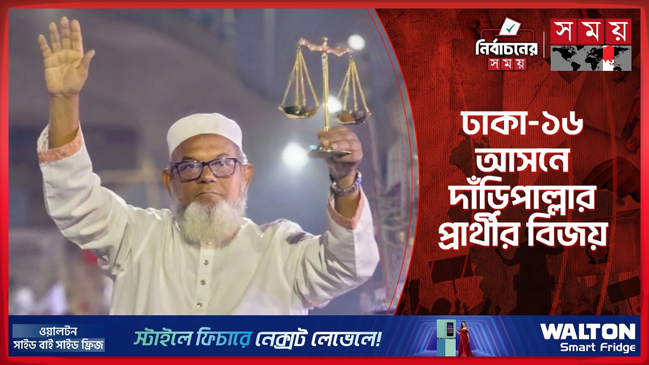 ঢাকা-১৬ আসনের ভোট গণনার ফলাফল ঘোষণা | Election 2026 | CEC | Somoy TV