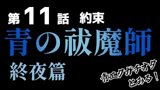 青の祓魔師 終夜篇 同時視聴