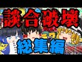 ラクト談合破壊を一気見！総集編Part1【5000人記念】【スプラトゥーン3】【ゆっくり実況】【ラクト談合荒らし】