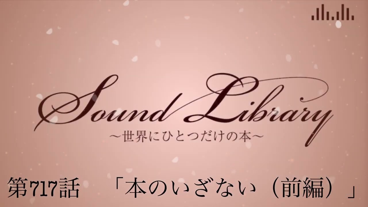 第717話「本のいざない（前編）」Sound Library〜世界にひとつだけの本