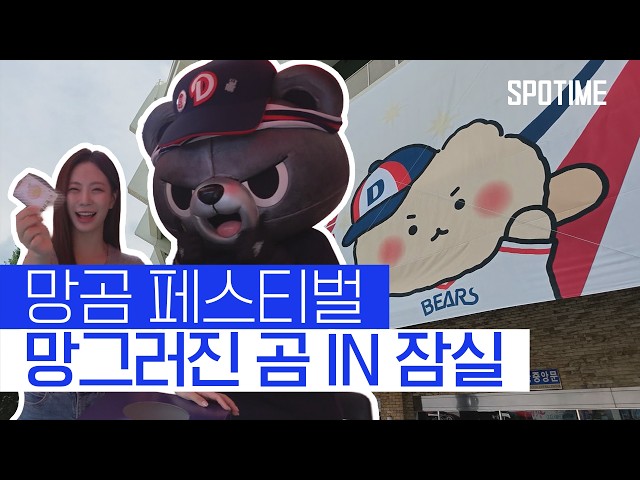 2026년도 '망곰이'와 함께한 두산 베어스 #SPOTIME #KBO