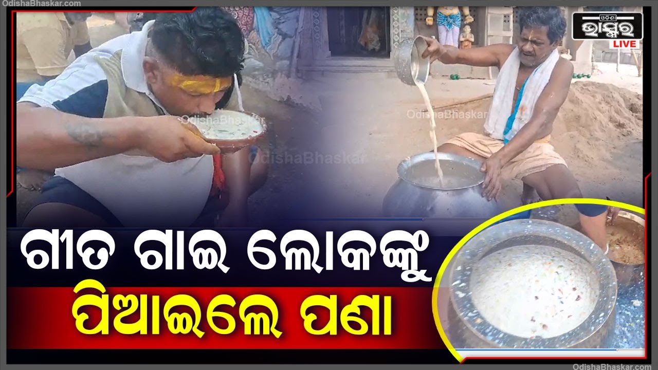 ପଣା ସଂକ୍ରାନ୍ତିରେ ଗୀତ ଗାଈ ଲୋକଙ୍କ ମନୋରଞ୍ଜନ କରି ଲୋକଙ୍କୁ ପଣା ପିଆଉଛନ୍ତି ପୁରୀ ବାସିନ୍ଦା I
