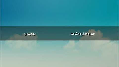 سورة البقرة آية: ١٨٥ - شهر رمضان الذي أنزل فيه القرآن... / الشيخ مشاري راشد العفاسي