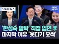 [오늘 이 뉴스] '한성숙 발탁' 직접 입연 李.. 마지막 이유 '웃다가 오싹' (2026.06.08/MBC뉴스)